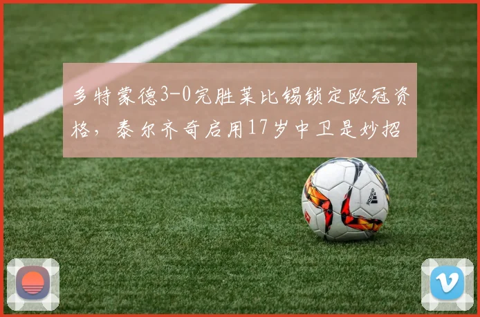 多特蒙德3-0完胜莱比锡锁定欧冠资格,泰尔齐奇启用17岁中卫是妙招还是冒险?