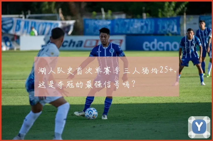 湖人队史首次单赛季三人场均25+,这是夺冠的最强信号吗?