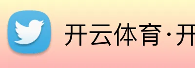 开云体育·开云官方网站 logo